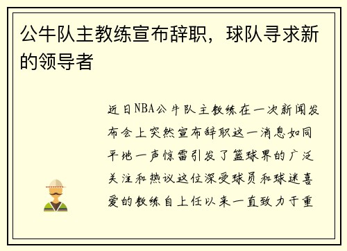 公牛队主教练宣布辞职，球队寻求新的领导者