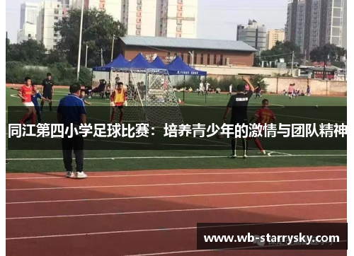 同江第四小学足球比赛：培养青少年的激情与团队精神