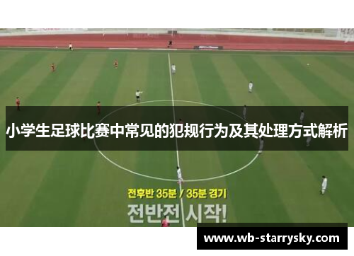 小学生足球比赛中常见的犯规行为及其处理方式解析