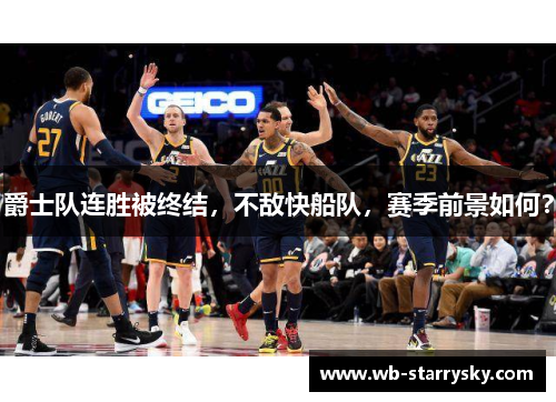 爵士队连胜被终结，不敌快船队，赛季前景如何？