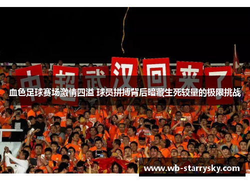 血色足球赛场激情四溢 球员拼搏背后暗藏生死较量的极限挑战
