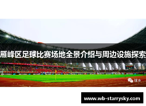 雁峰区足球比赛场地全景介绍与周边设施探索