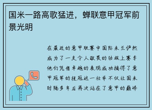 国米一路高歌猛进，蝉联意甲冠军前景光明