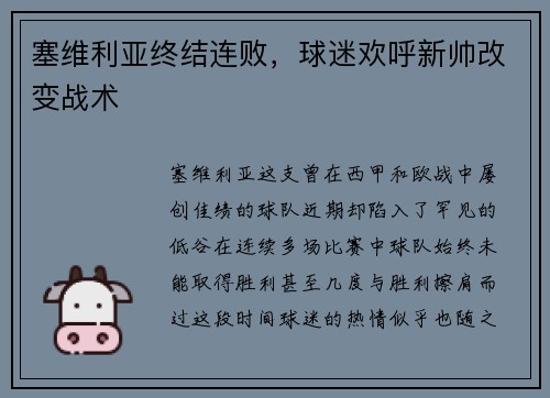 塞维利亚终结连败，球迷欢呼新帅改变战术