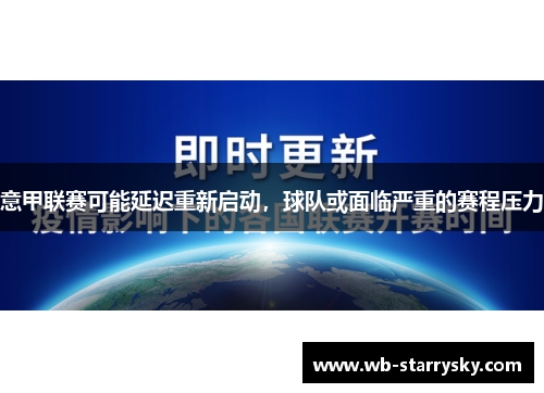 意甲联赛可能延迟重新启动，球队或面临严重的赛程压力