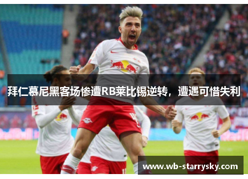 拜仁慕尼黑客场惨遭RB莱比锡逆转，遭遇可惜失利