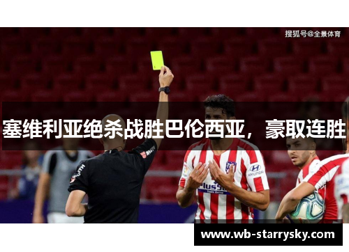塞维利亚绝杀战胜巴伦西亚，豪取连胜