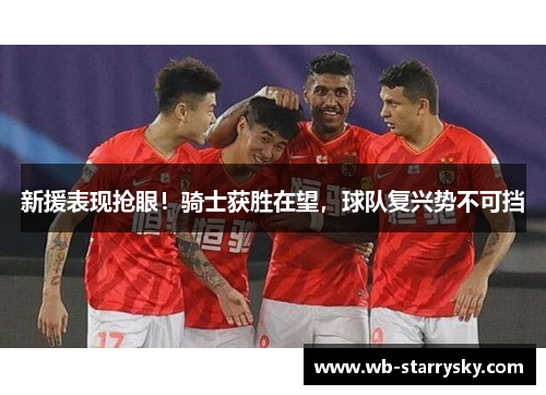 新援表现抢眼！骑士获胜在望，球队复兴势不可挡