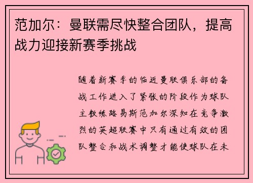 范加尔：曼联需尽快整合团队，提高战力迎接新赛季挑战
