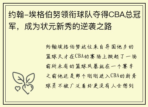 约翰-埃格伯努领衔球队夺得CBA总冠军，成为状元新秀的逆袭之路