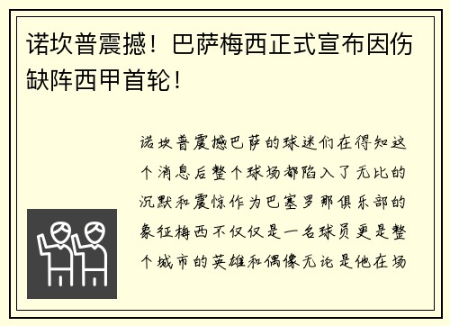 诺坎普震撼！巴萨梅西正式宣布因伤缺阵西甲首轮！