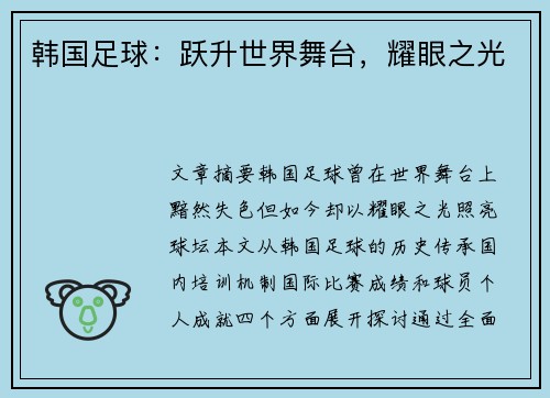 韩国足球：跃升世界舞台，耀眼之光