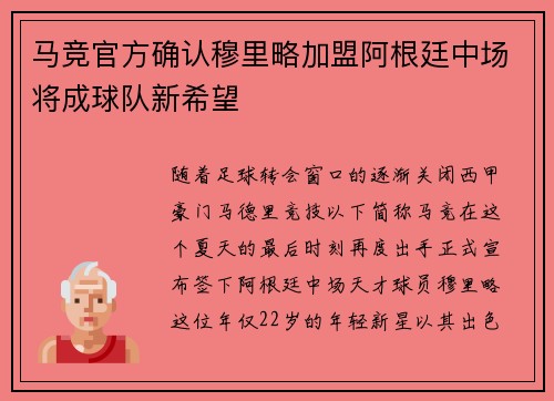 马竞官方确认穆里略加盟阿根廷中场将成球队新希望
