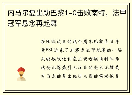 内马尔复出助巴黎1-0击败南特，法甲冠军悬念再起舞