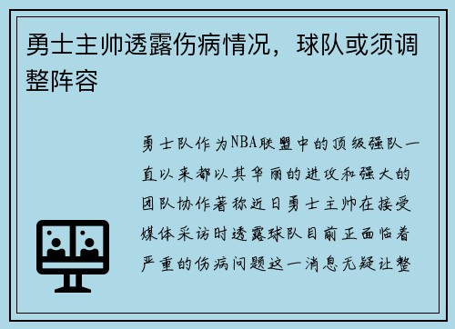 勇士主帅透露伤病情况，球队或须调整阵容