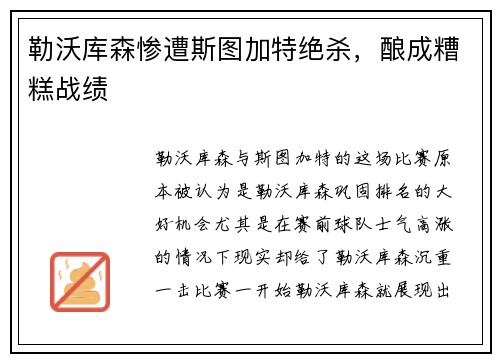 勒沃库森惨遭斯图加特绝杀，酿成糟糕战绩