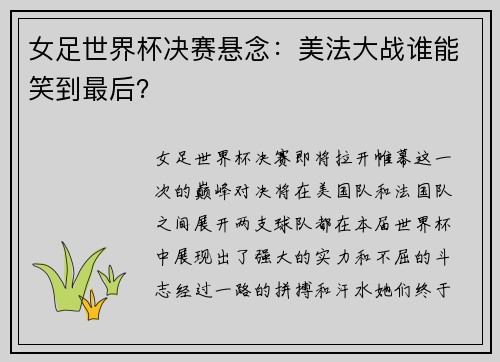 女足世界杯决赛悬念：美法大战谁能笑到最后？