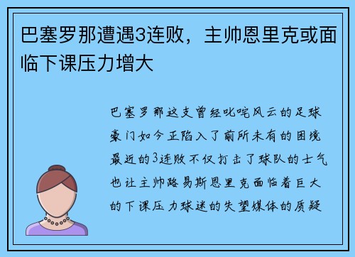 巴塞罗那遭遇3连败，主帅恩里克或面临下课压力增大