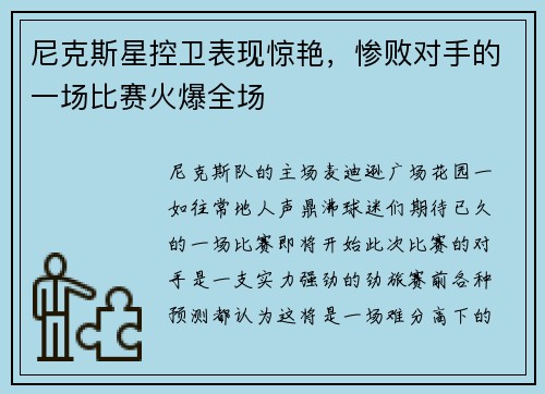 尼克斯星控卫表现惊艳，惨败对手的一场比赛火爆全场
