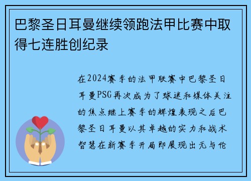 巴黎圣日耳曼继续领跑法甲比赛中取得七连胜创纪录