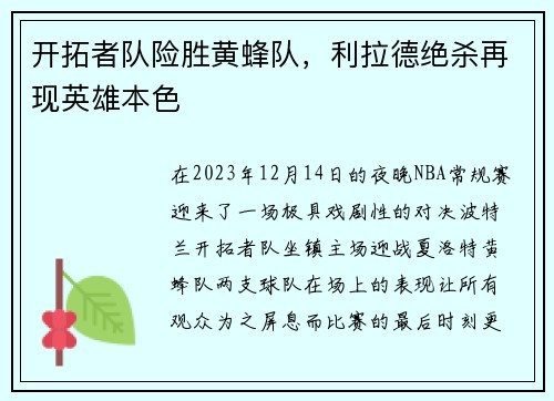 开拓者队险胜黄蜂队，利拉德绝杀再现英雄本色
