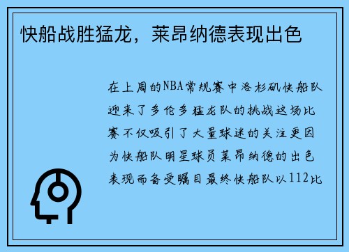 快船战胜猛龙，莱昂纳德表现出色