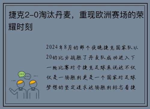 捷克2-0淘汰丹麦，重现欧洲赛场的荣耀时刻