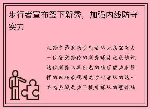 步行者宣布签下新秀，加强内线防守实力