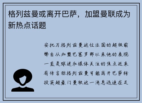 格列兹曼或离开巴萨，加盟曼联成为新热点话题