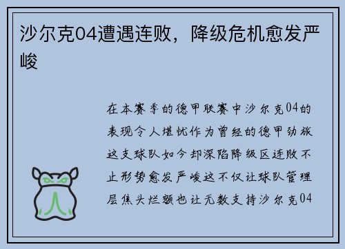 沙尔克04遭遇连败，降级危机愈发严峻