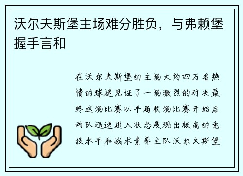 沃尔夫斯堡主场难分胜负，与弗赖堡握手言和