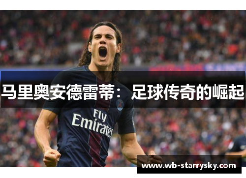 马里奥安德雷蒂：足球传奇的崛起