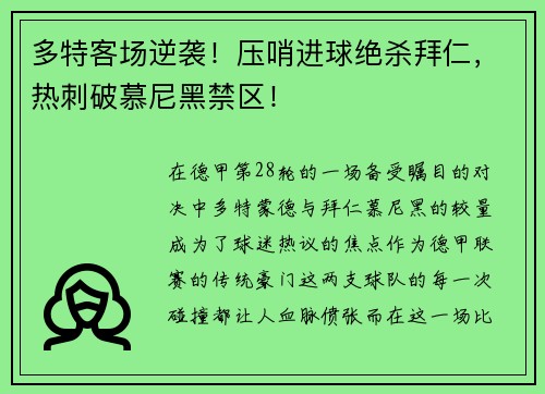 多特客场逆袭！压哨进球绝杀拜仁，热刺破慕尼黑禁区！