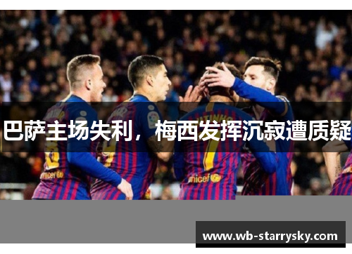 巴萨主场失利，梅西发挥沉寂遭质疑