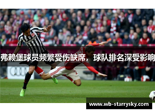 弗赖堡球员频繁受伤缺席，球队排名深受影响