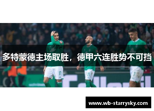 多特蒙德主场取胜，德甲六连胜势不可挡