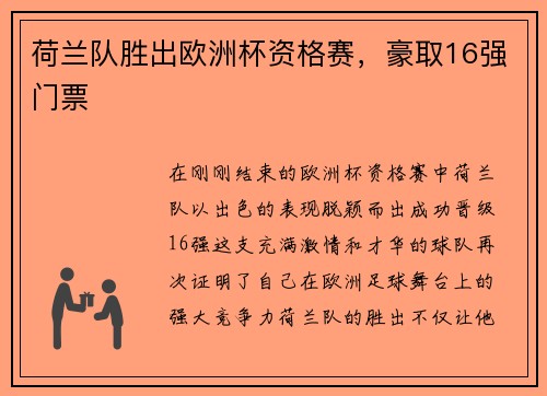 荷兰队胜出欧洲杯资格赛，豪取16强门票