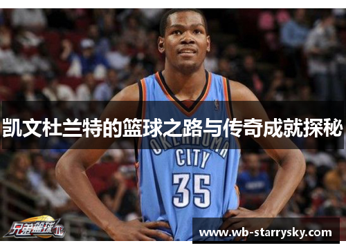 凯文杜兰特的篮球之路与传奇成就探秘