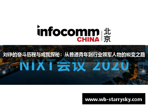 刘铮的奋斗历程与成就探秘：从普通青年到行业领军人物的蜕变之路