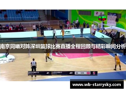 南京同曦对阵深圳篮球比赛直播全程回顾与精彩瞬间分析