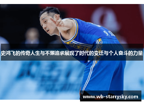 史鸿飞的传奇人生与不懈追求展现了时代的变迁与个人奋斗的力量