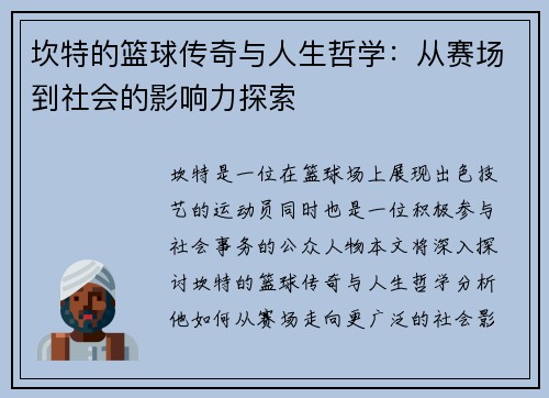 坎特的篮球传奇与人生哲学：从赛场到社会的影响力探索