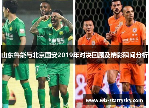 山东鲁能与北京国安2019年对决回顾及精彩瞬间分析