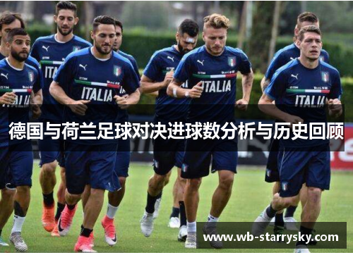 德国与荷兰足球对决进球数分析与历史回顾