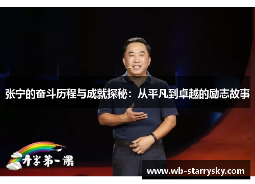 张宁的奋斗历程与成就探秘：从平凡到卓越的励志故事
