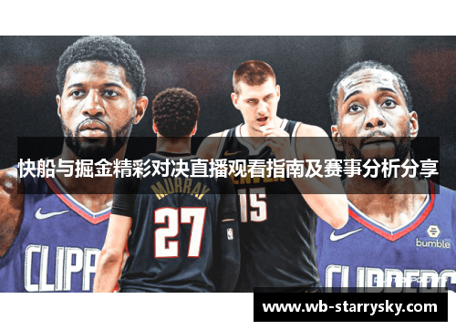 快船与掘金精彩对决直播观看指南及赛事分析分享