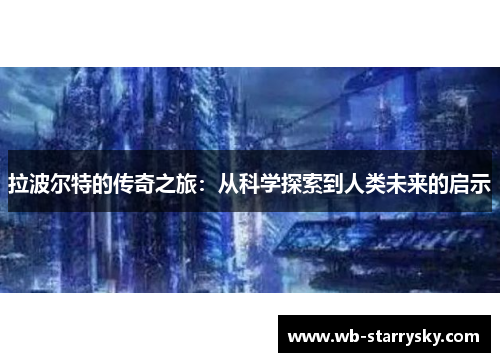 拉波尔特的传奇之旅：从科学探索到人类未来的启示