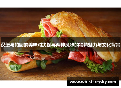 汉堡与帕圆的美味对决探寻两种风味的独特魅力与文化背景