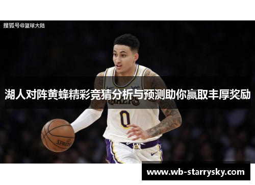 湖人对阵黄蜂精彩竞猜分析与预测助你赢取丰厚奖励
