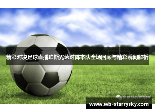 精彩对决足球直播珀斯光荣对阵本队全场回顾与精彩瞬间解析